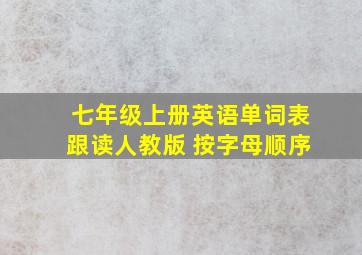 七年级上册英语单词表跟读人教版 按字母顺序